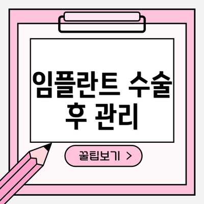임플란트 수술 후 관리