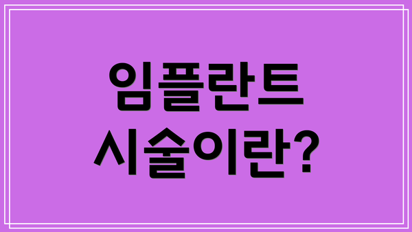 임플란트 시술이란?