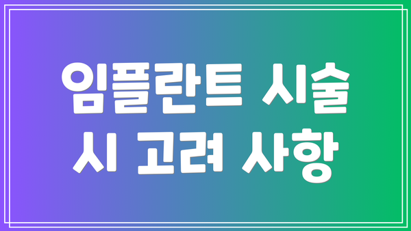 임플란트 시술 시 고려 사항