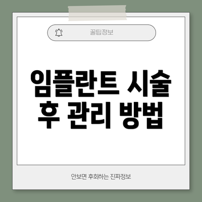 임플란트 시술 후 관리 방법