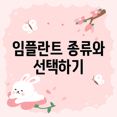 임플란트 종류와 선택하기