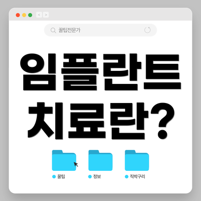 임플란트 치료란?