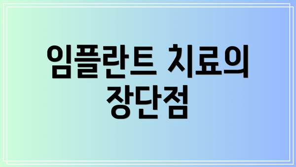 임플란트 치료의 장단점