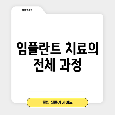 임플란트 치료의 전체 과정