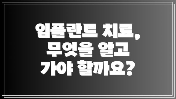 임플란트 치료, 무엇을 알고 가야 할까요?