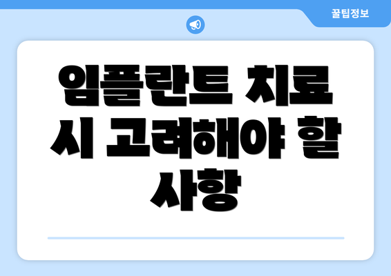 임플란트 치료 시 고려해야 할 사항