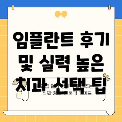 임플란트 후기 및 실력 높은 치과 선택 팁