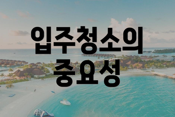 입주청소의 중요성