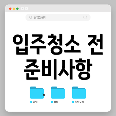 입주청소 전 준비사항