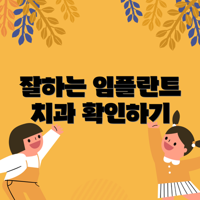 잘하는 임플란트 치과 확인하기
