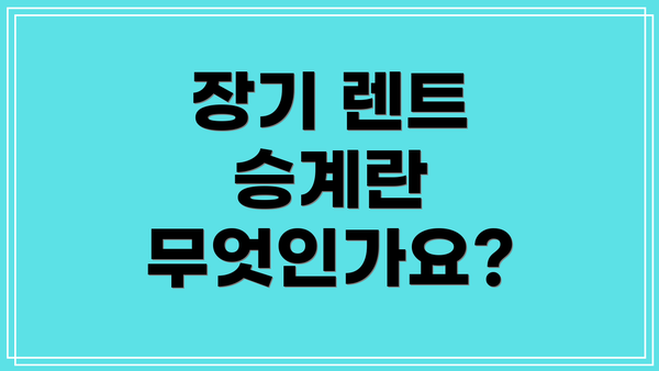 장기 렌트 승계란 무엇인가요?