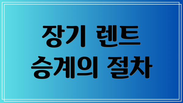 장기 렌트 승계의 절차