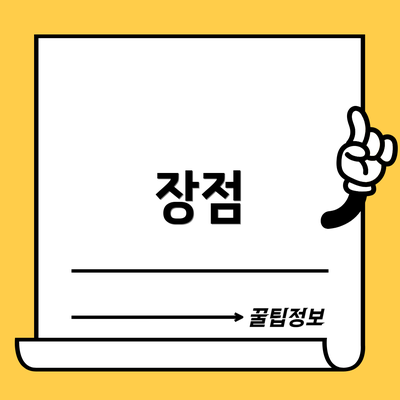 장점