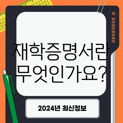 재학증명서란 무엇인가요?