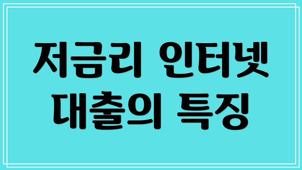 저금리 인터넷 대출의 특징