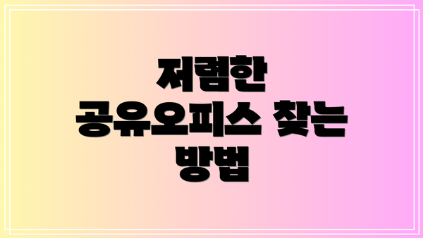 저렴한 공유오피스 찾는 방법