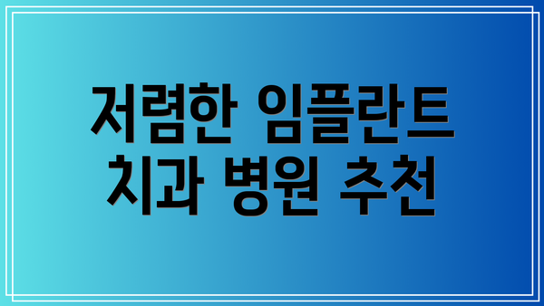 저렴한 임플란트 치과 병원 추천