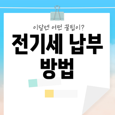 전기세 납부 방법