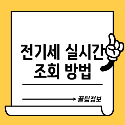 전기세 실시간 조회 방법