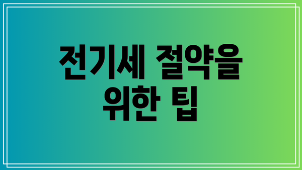 전기세 절약을 위한 팁