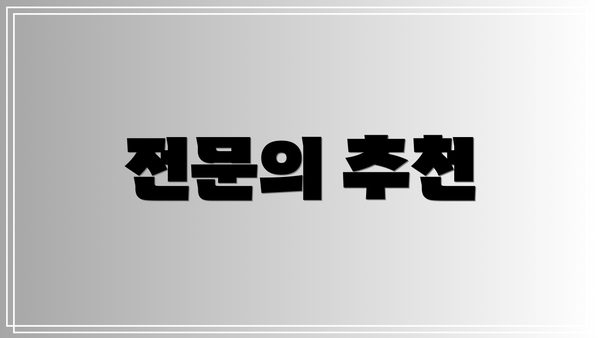 전문의 추천