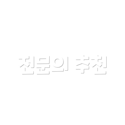 전문의 추천