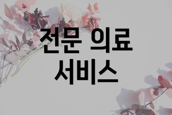 전문 의료 서비스