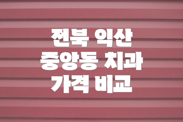 전북 익산 중앙동 치과 가격 비교