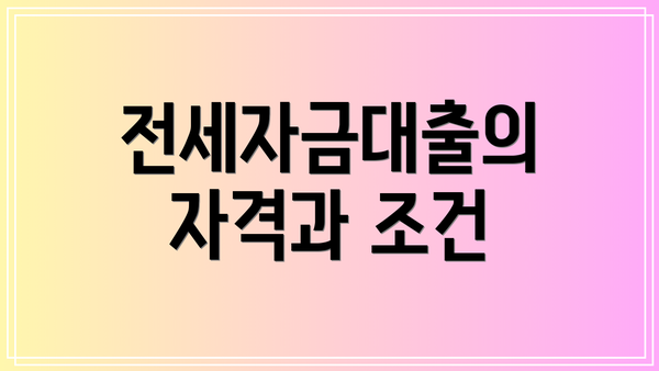 전세자금대출의 자격과 조건
