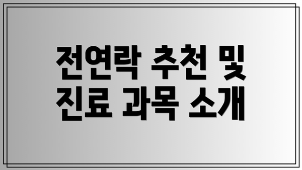전연락 추천 및 진료 과목 소개