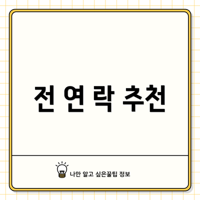 전 연 락 추천