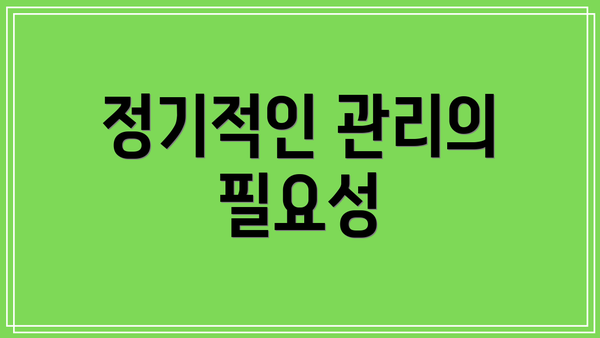 정기적인 관리의 필요성
