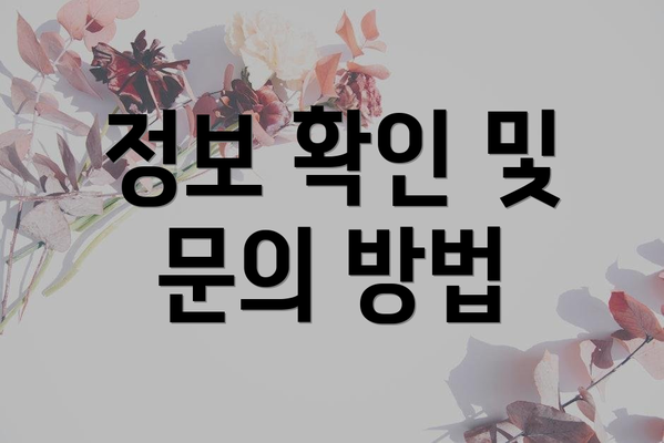 정보 확인 및 문의 방법