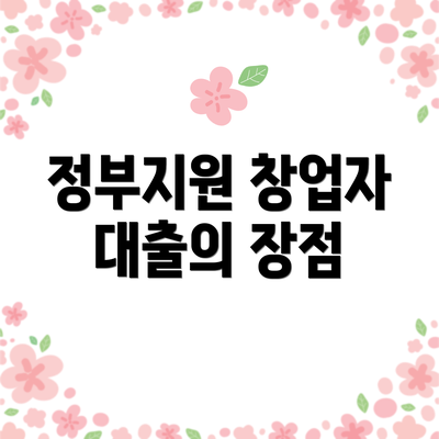 정부지원 창업자 대출의 장점