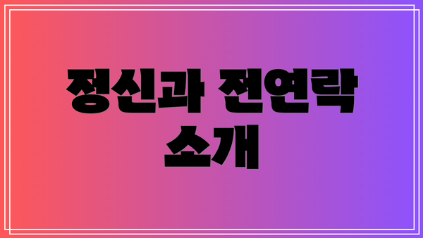 정신과 전연락 소개