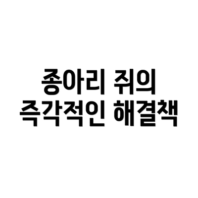 종아리 쥐의 즉각적인 해결책