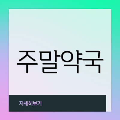 주말약국