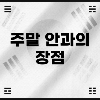 주말 안과의 장점
