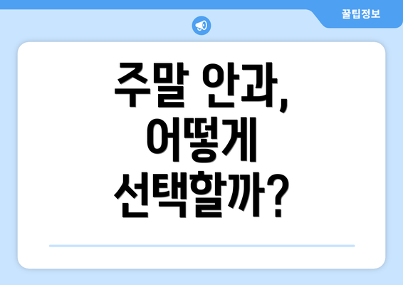 주말 안과, 어떻게 선택할까?