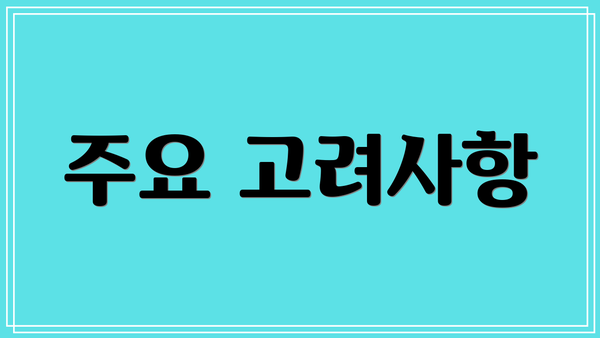주요 고려사항