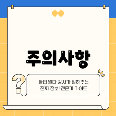 주의사항