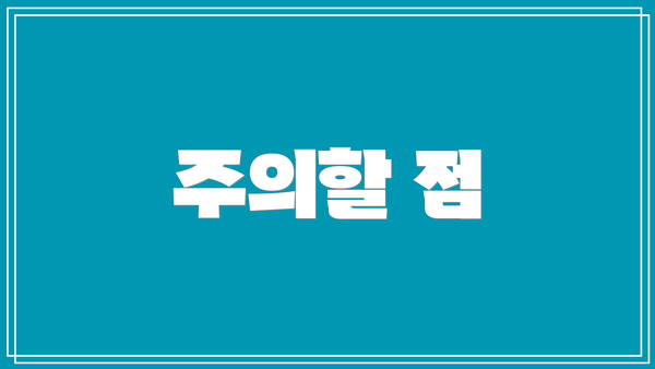 주의할 점