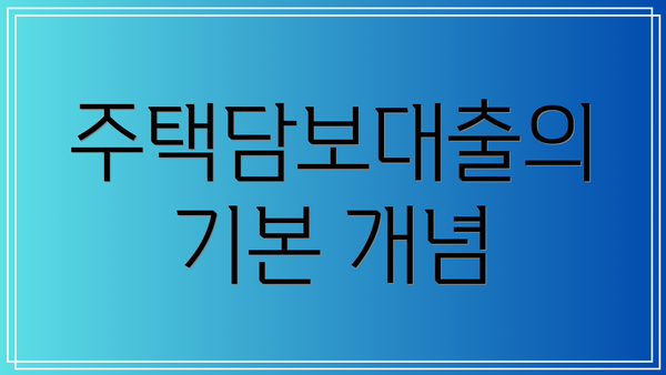 주택담보대출의 기본 개념