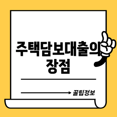 주택담보대출의 장점