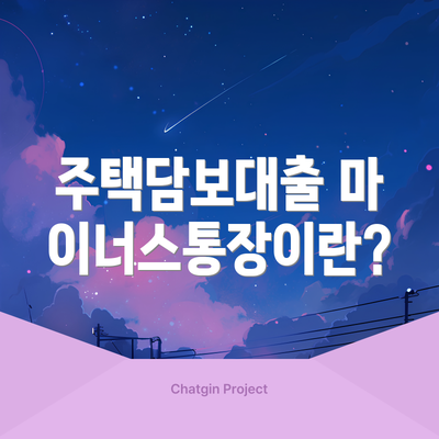 주택담보대출 마이너스통장이란?