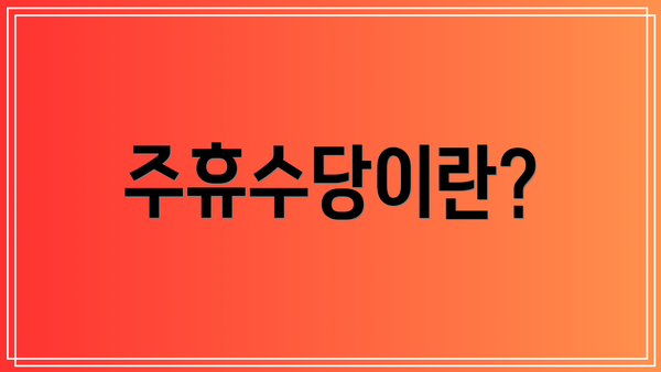 주휴수당이란?