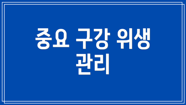 중요 구강 위생 관리