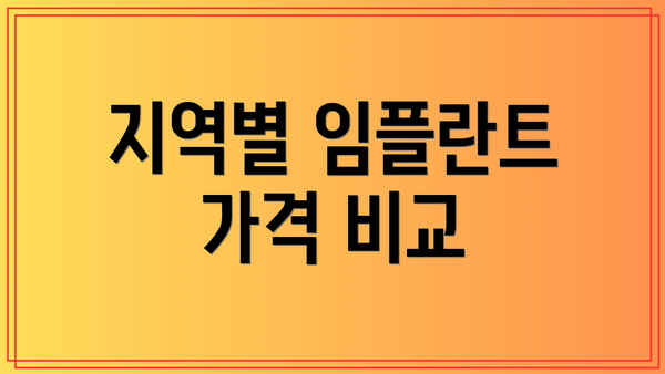 지역별 임플란트 가격 비교