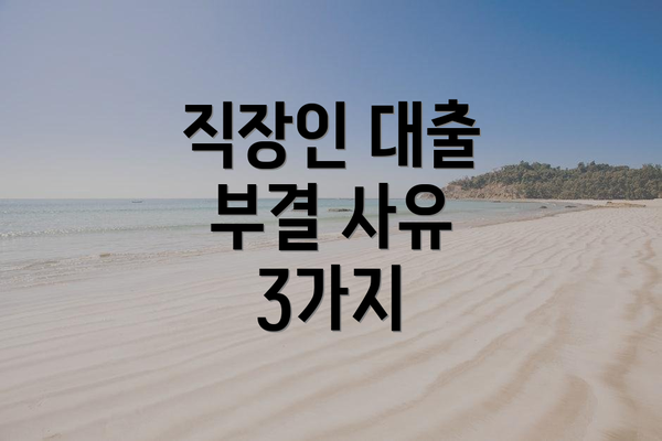 직장인 대출 부결 사유 3가지