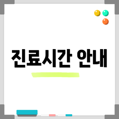 진료시간 안내